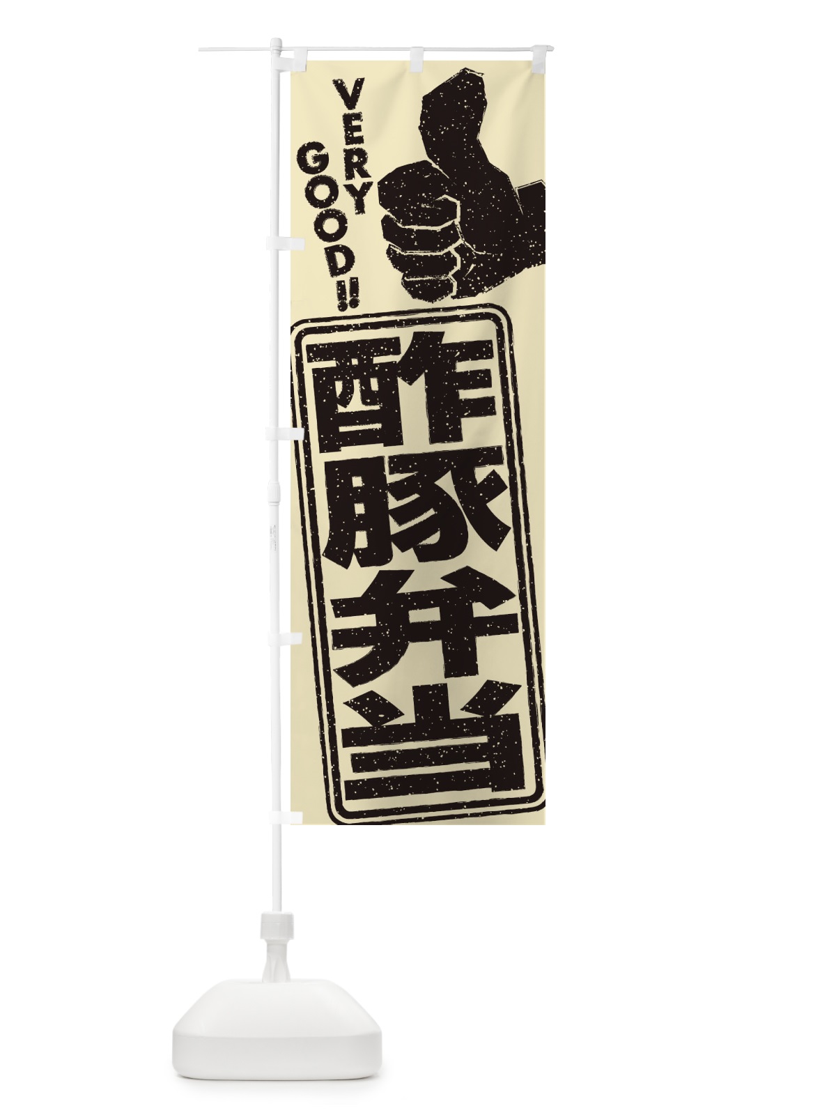 のぼり 酢豚弁当 のぼり旗 2K59(デザイン【C】)