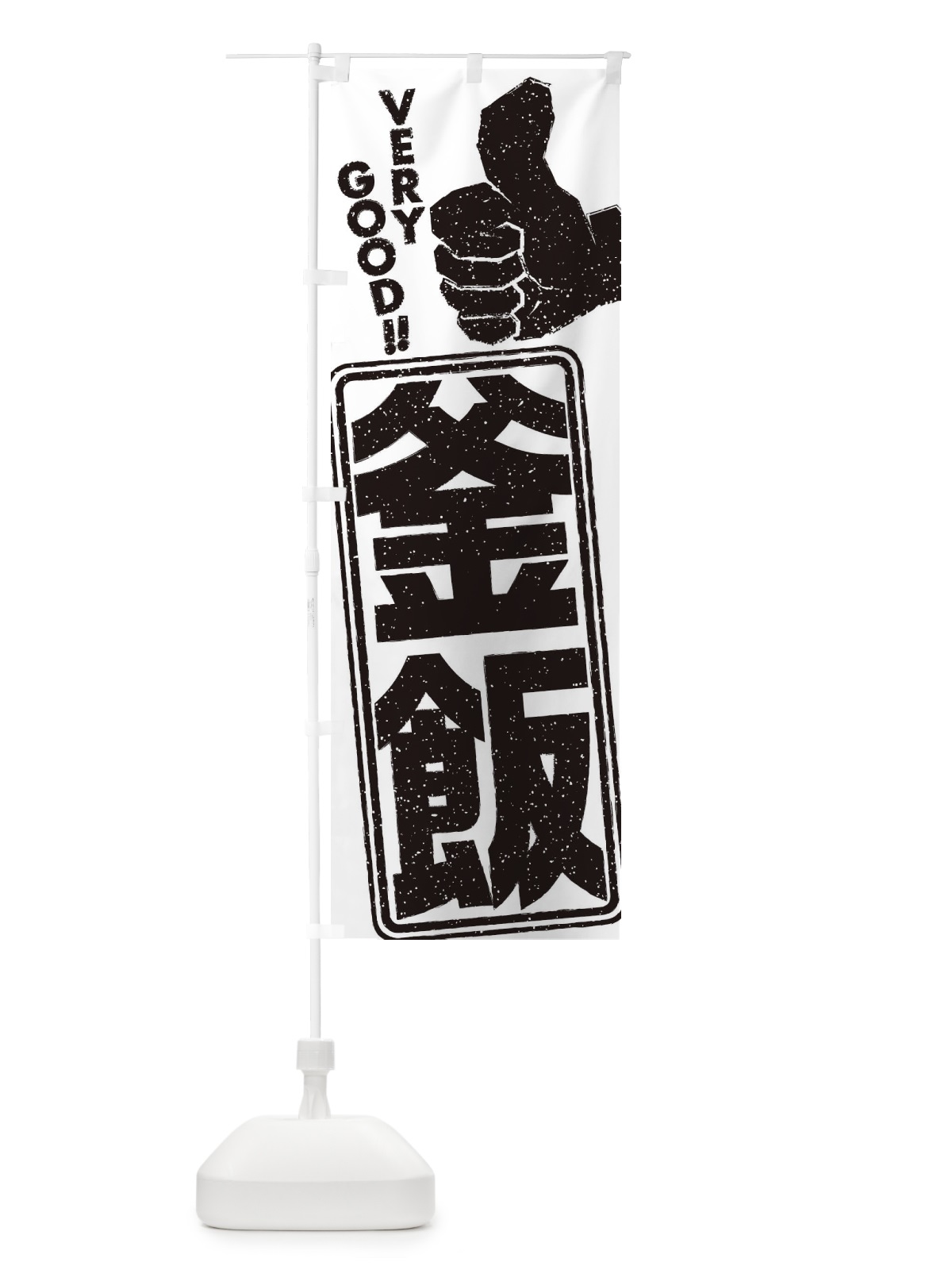 のぼり 釜飯 のぼり旗 2K5C(デザイン【B】)