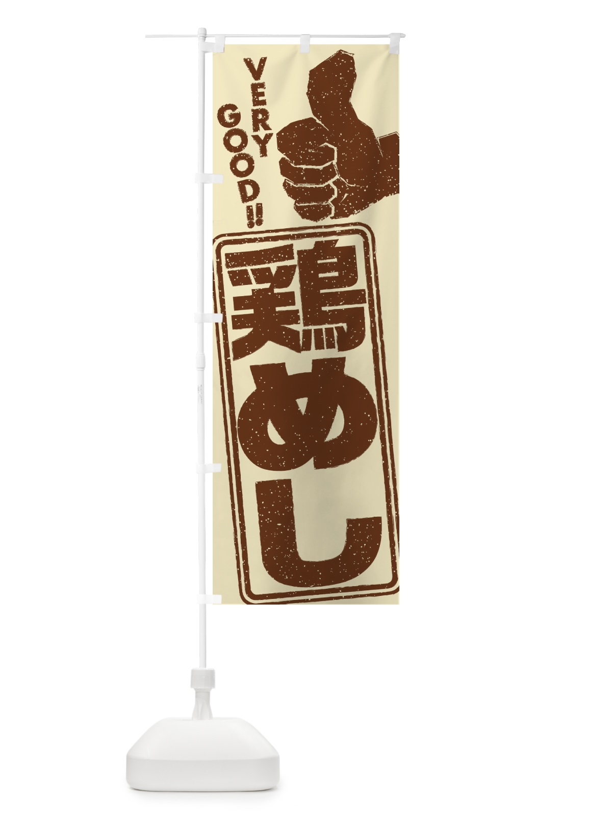 のぼり 鶏めし のぼり旗 2K5K(デザイン【C】)