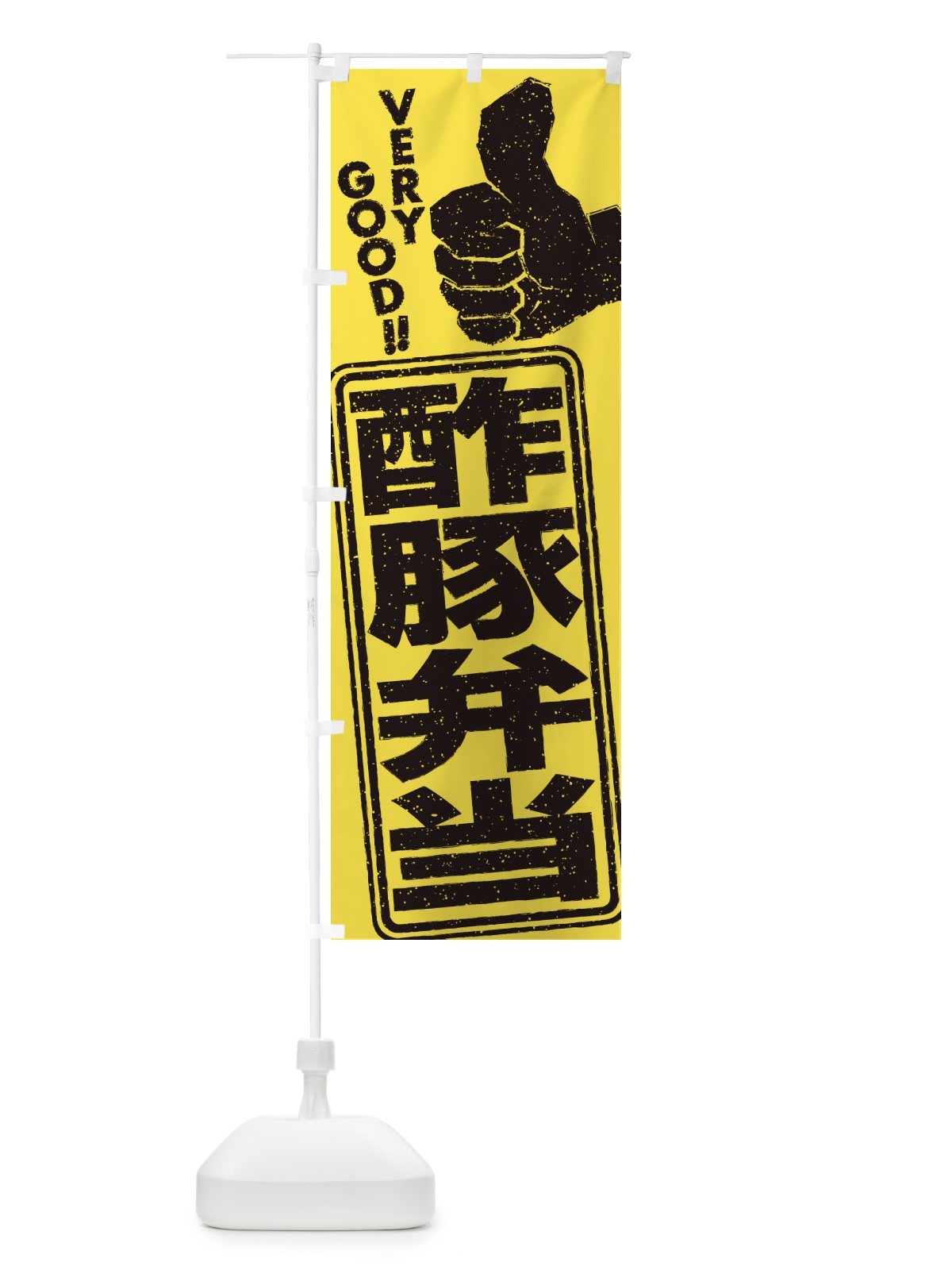 のぼり 酢豚弁当 のぼり旗 2K5L(デザイン【B】)
