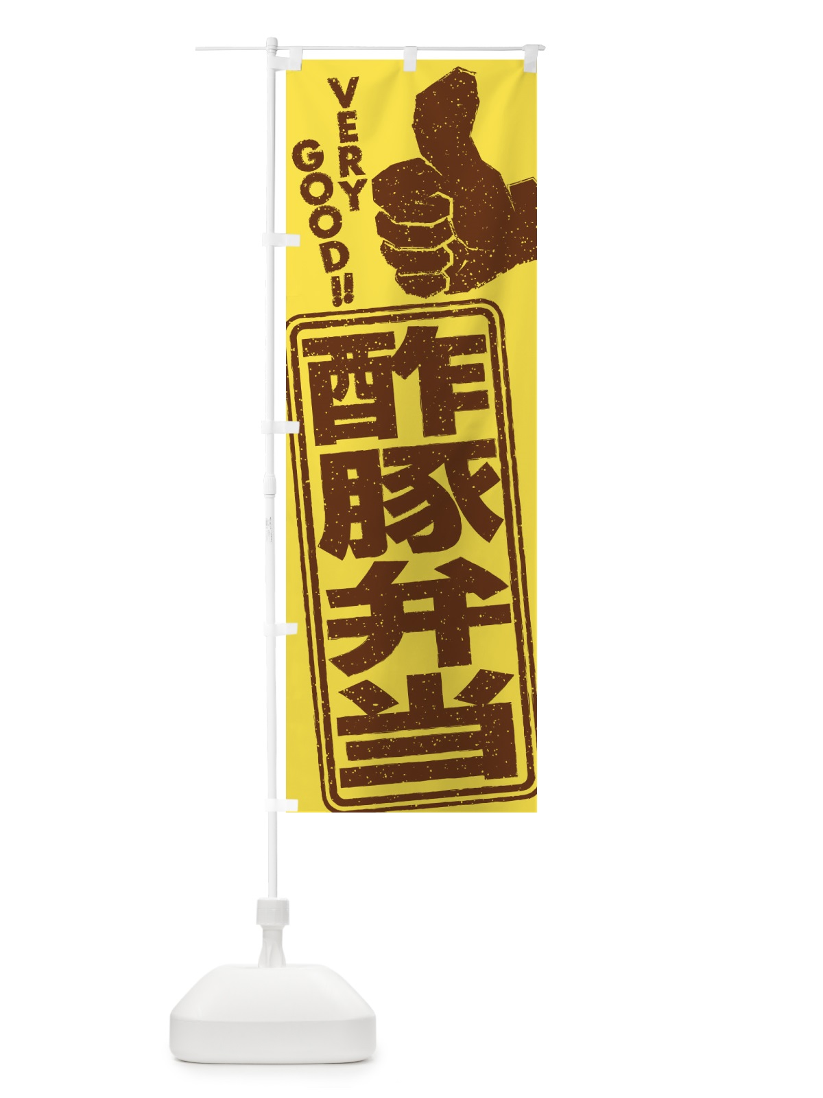 のぼり 酢豚弁当 のぼり旗 2K5L(デザイン【C】)