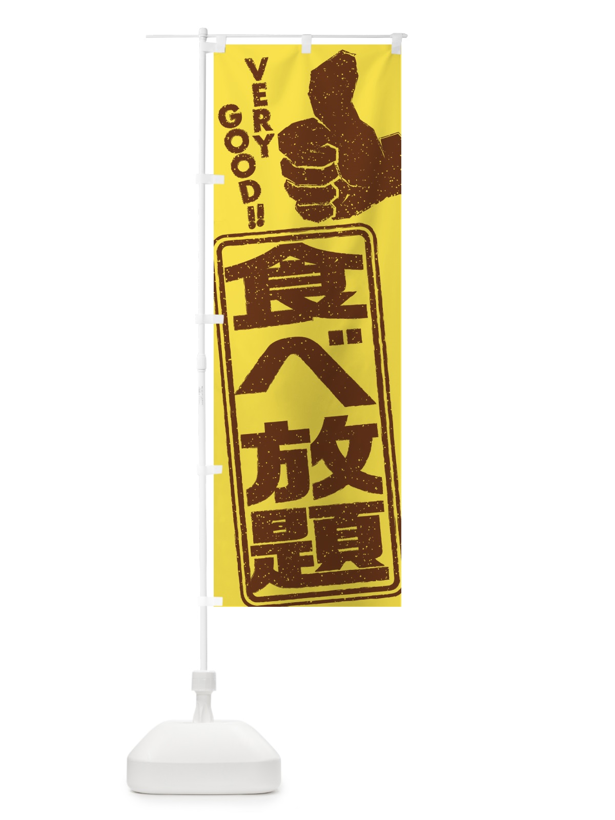 のぼり 食べ放題 のぼり旗 2K5N(デザイン【C】)