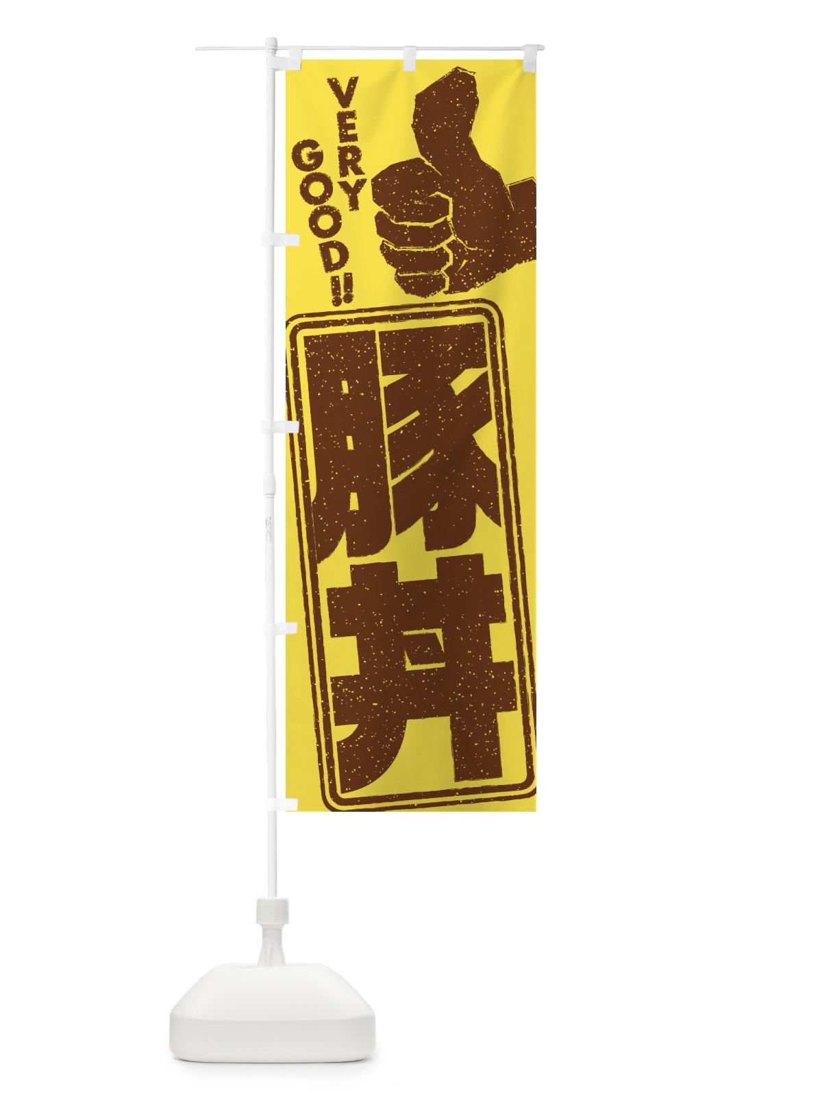 のぼり 豚丼 のぼり旗 2K5P(デザイン【C】)
