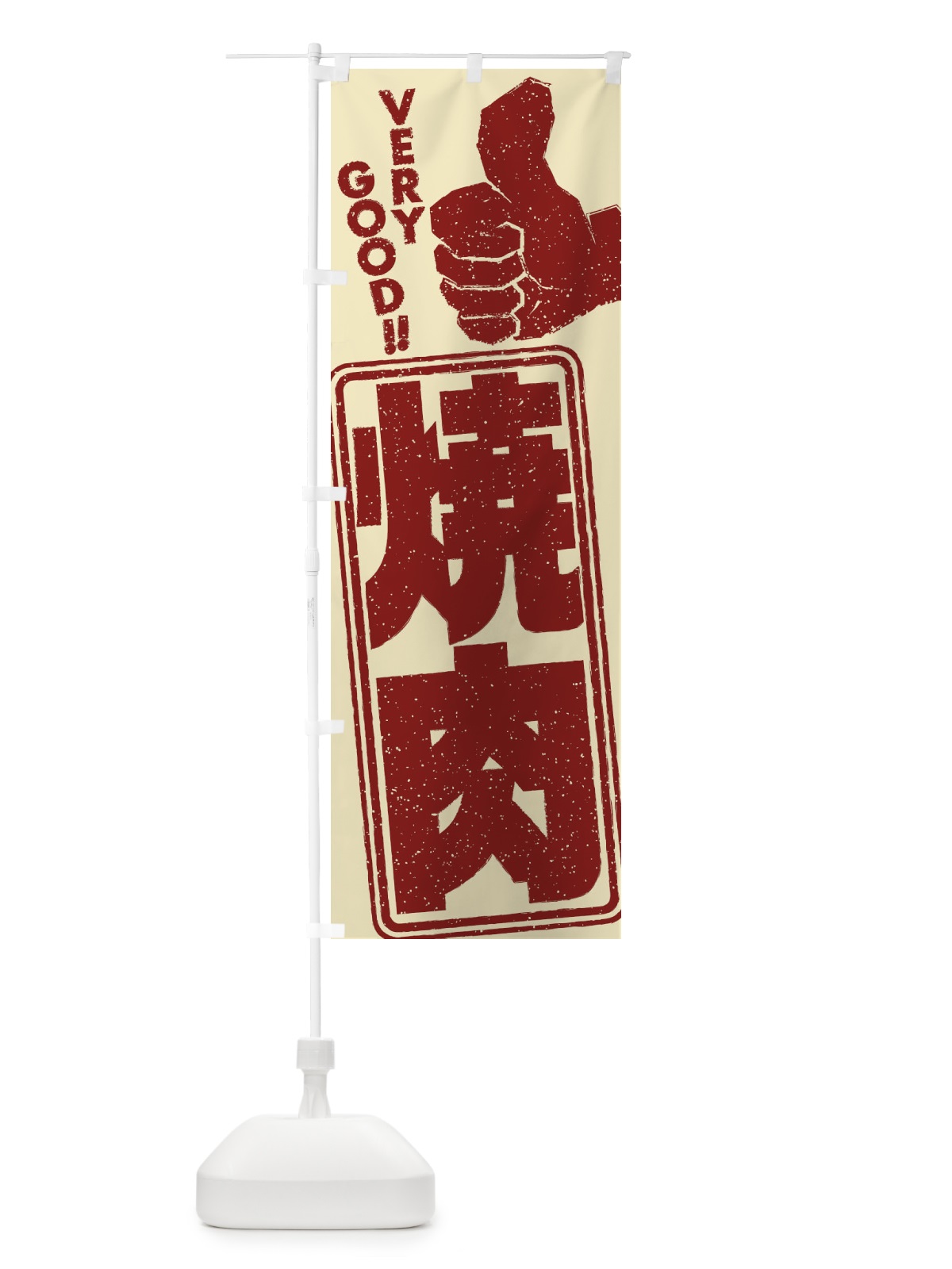 のぼり 焼肉 のぼり旗 2K61(デザイン【A】)