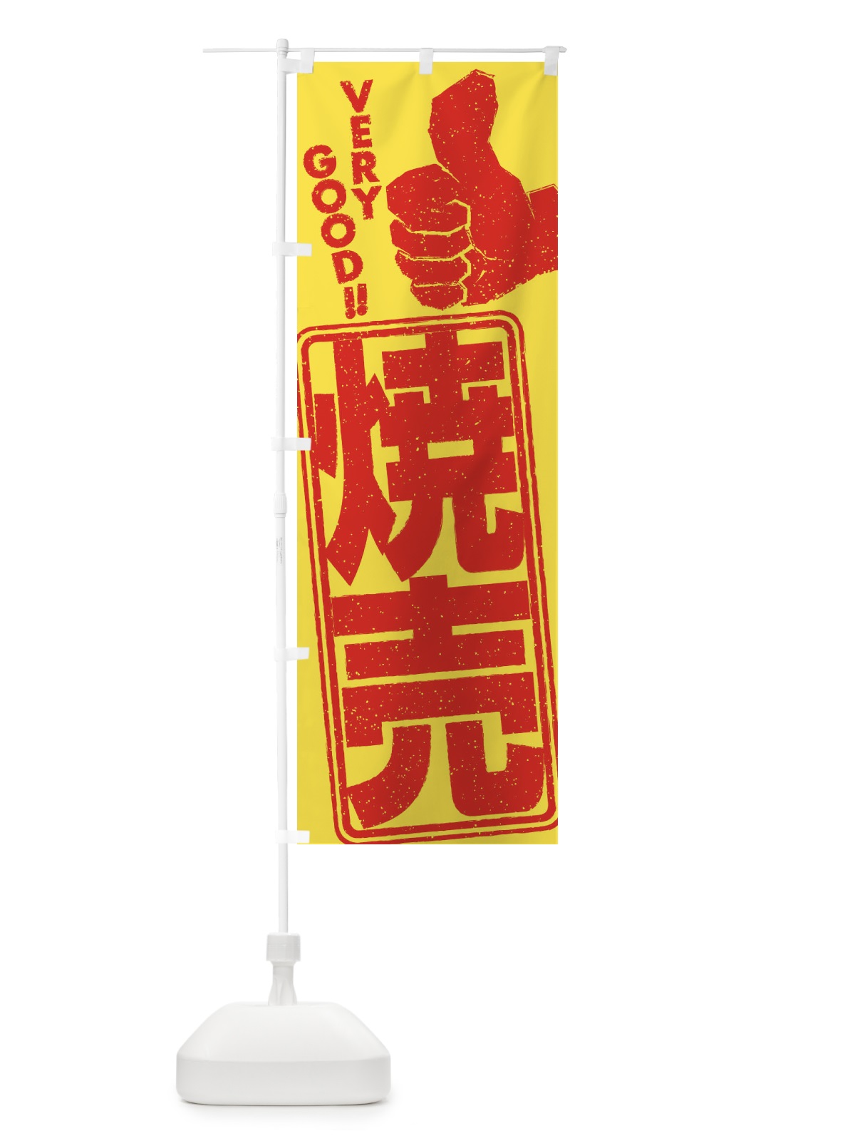 のぼり 焼売 のぼり旗 2K67(デザイン【A】)