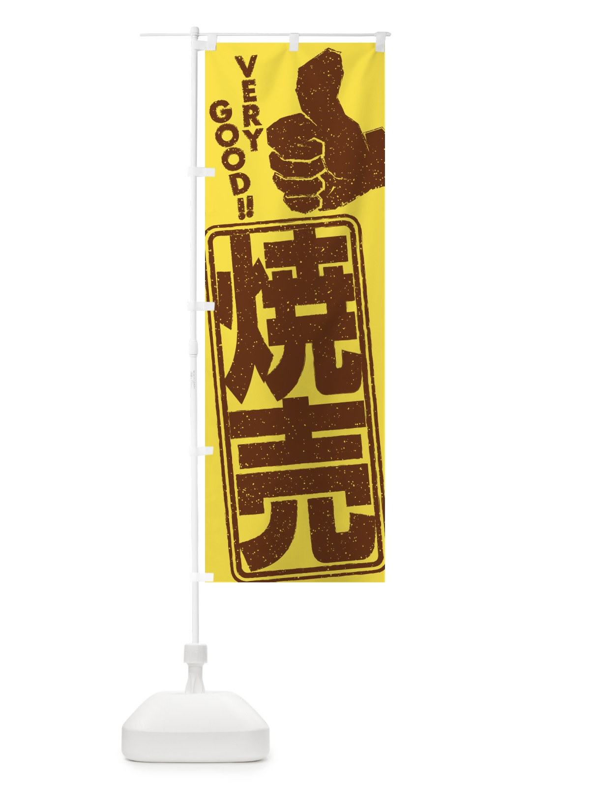 のぼり 焼売 のぼり旗 2K67(デザイン【C】)