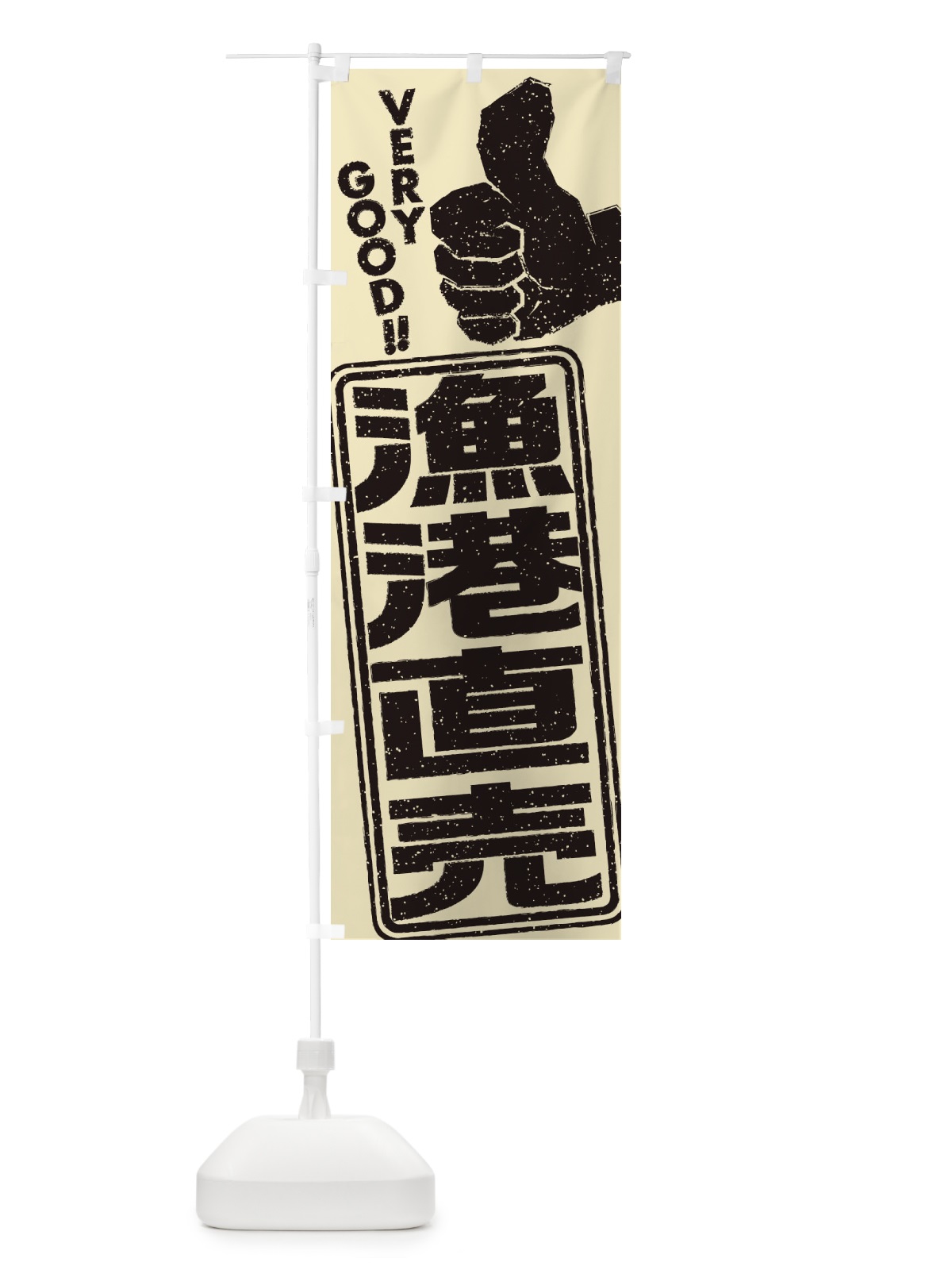 のぼり 漁港直売 のぼり旗 2K6A(デザイン【C】)