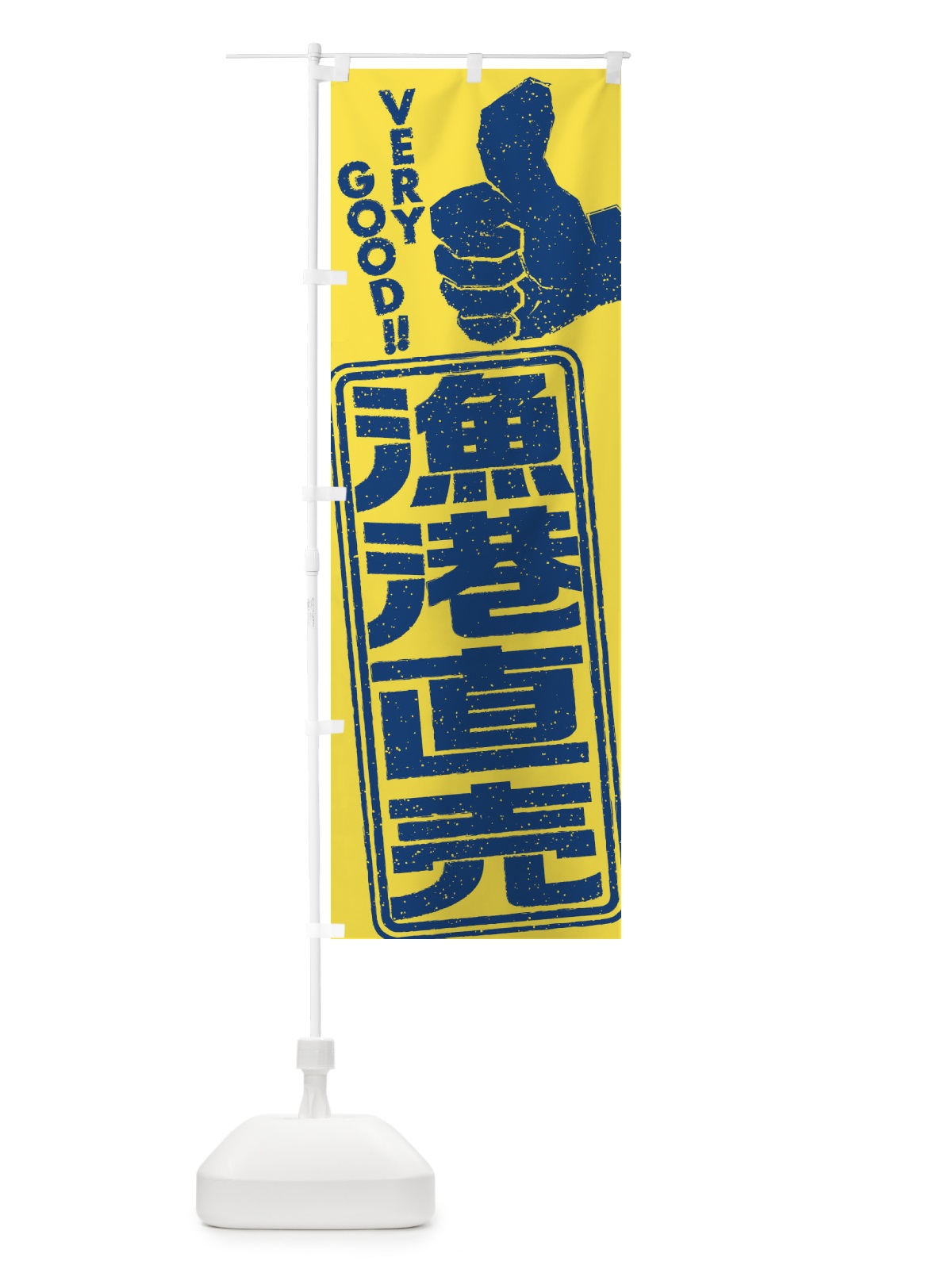 のぼり 漁港直売 のぼり旗 2K6G(デザイン【B】)