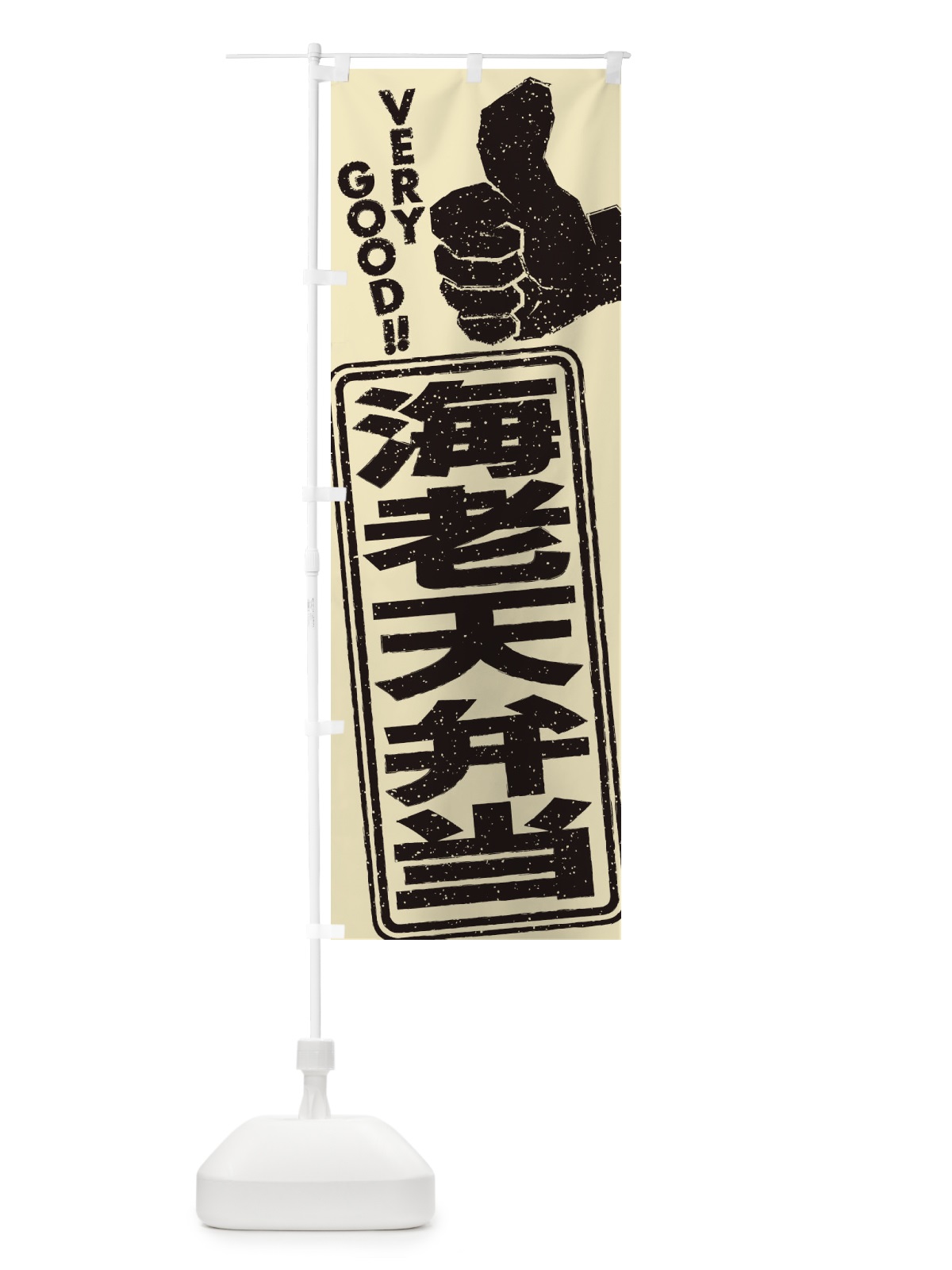 のぼり 海老天弁当 のぼり旗 2K6J(デザイン【C】)