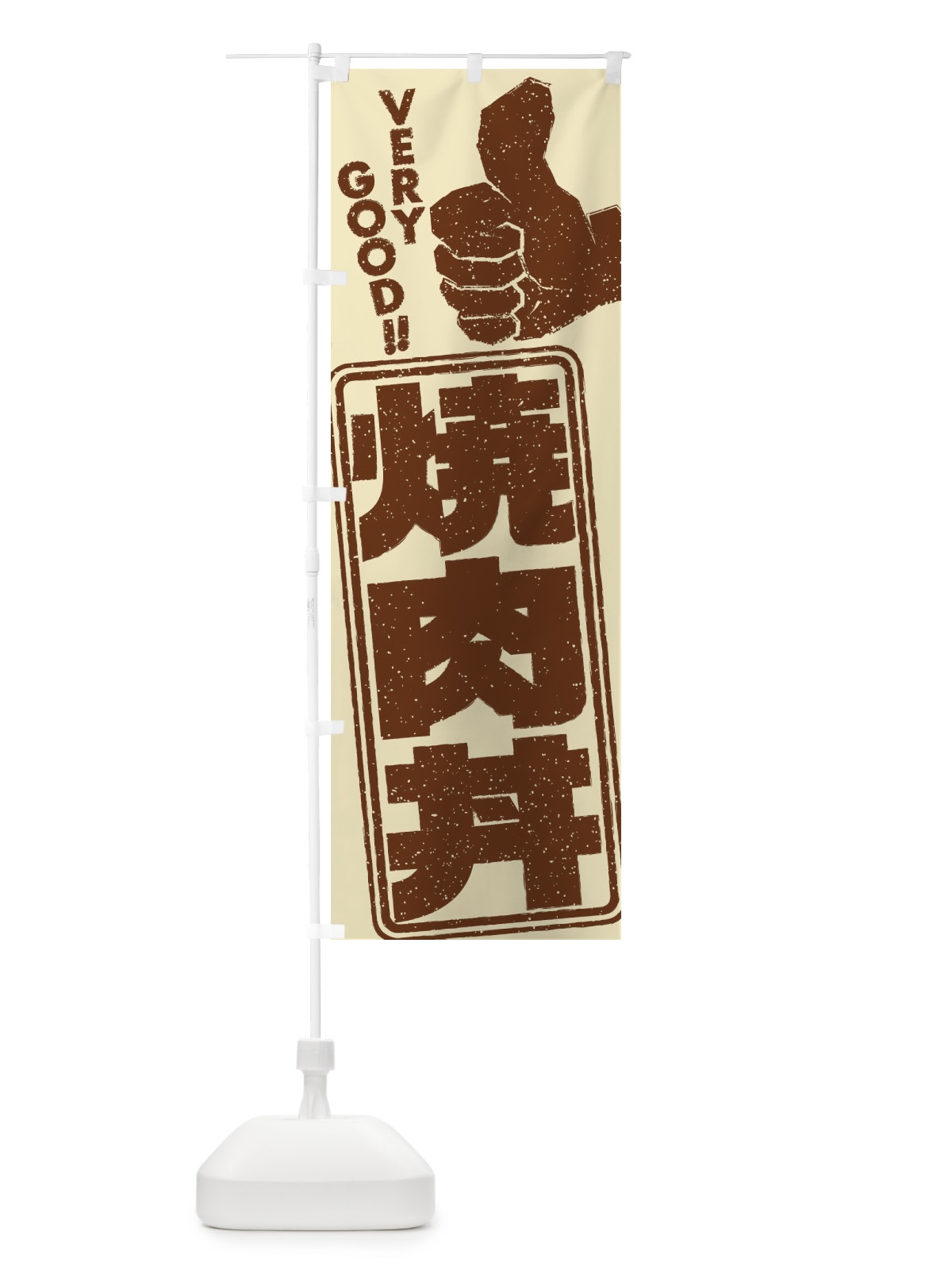 のぼり 焼肉丼 のぼり旗 2K6K(デザイン【A】)
