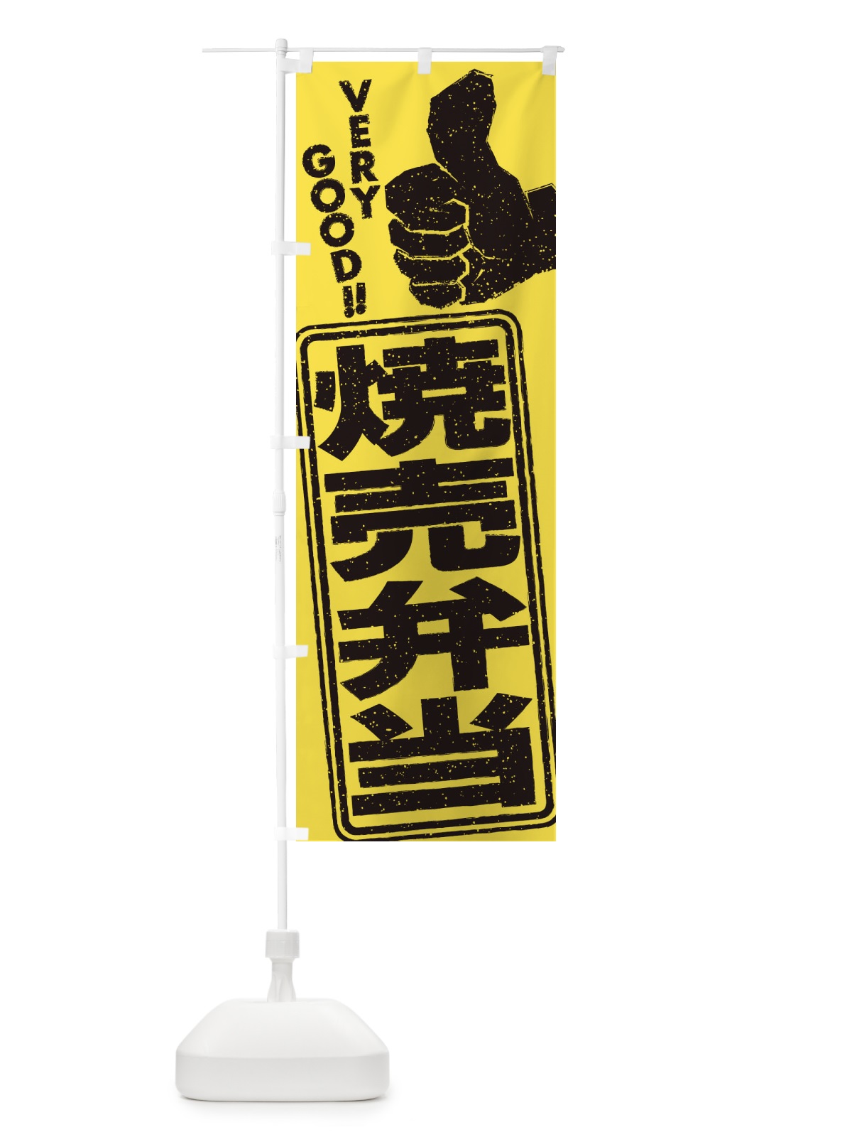 のぼり 焼売弁当 のぼり旗 2K6T(デザイン【B】)