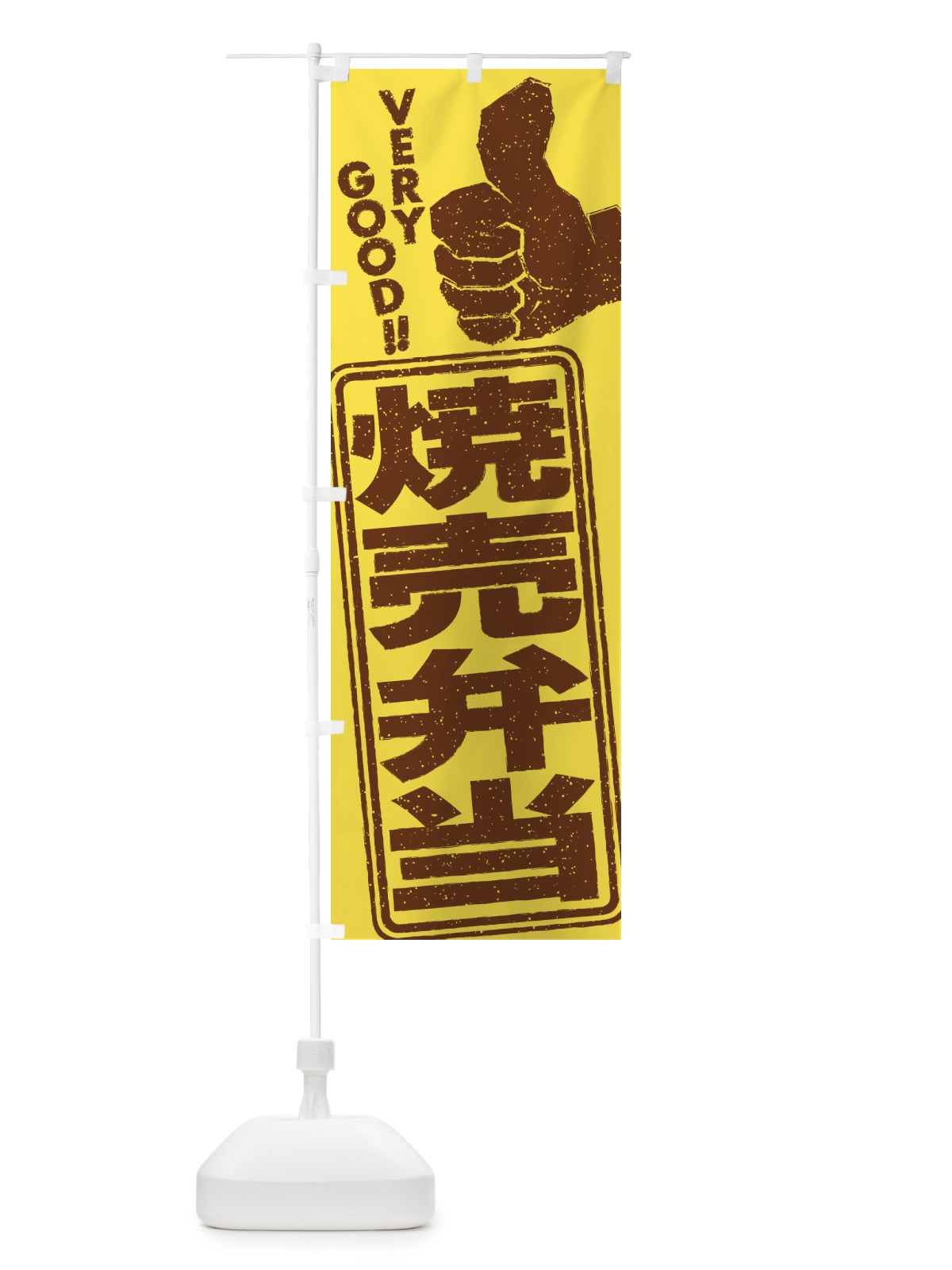 のぼり 焼売弁当 のぼり旗 2K6T(デザイン【C】)