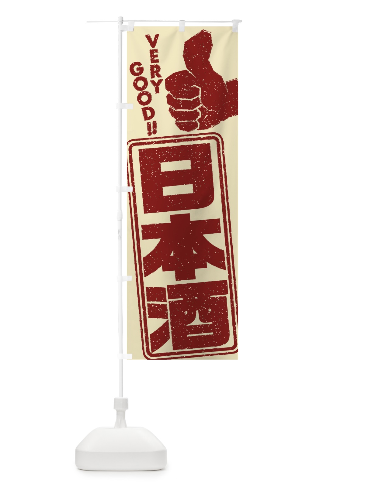 のぼり 日本酒 のぼり旗 2K6U(デザイン【C】)
