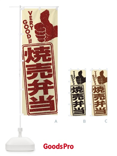 のぼり 焼売弁当 のぼり旗 2K6Y