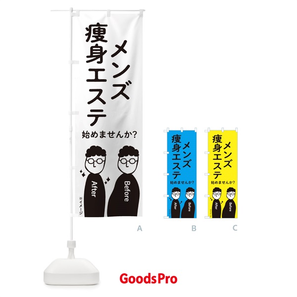 のぼり メンズ痩身エステ始めませんか？ のぼり旗 2K7S