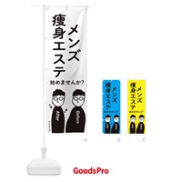 のぼり メンズ痩身エステ始めませんか？ のぼり旗 2K7S