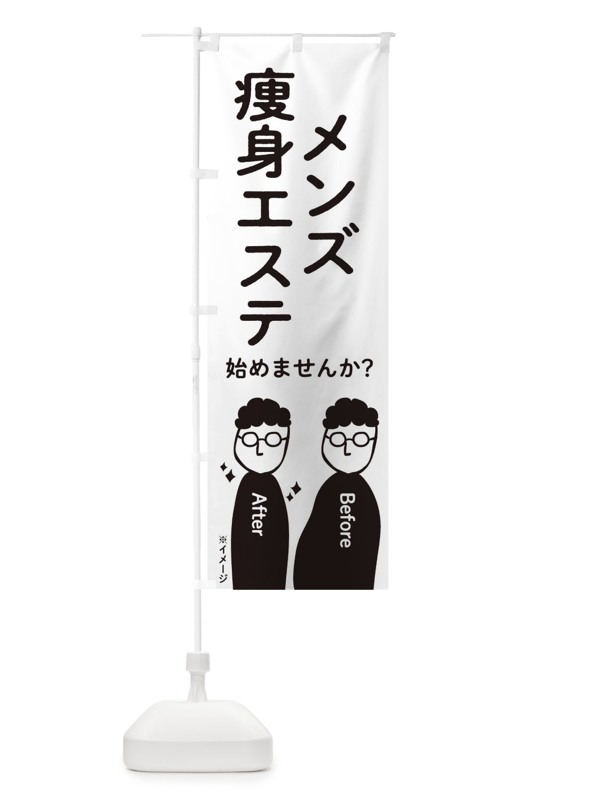 のぼり メンズ痩身エステ始めませんか？ のぼり旗 2K7S(デザイン【A】)
