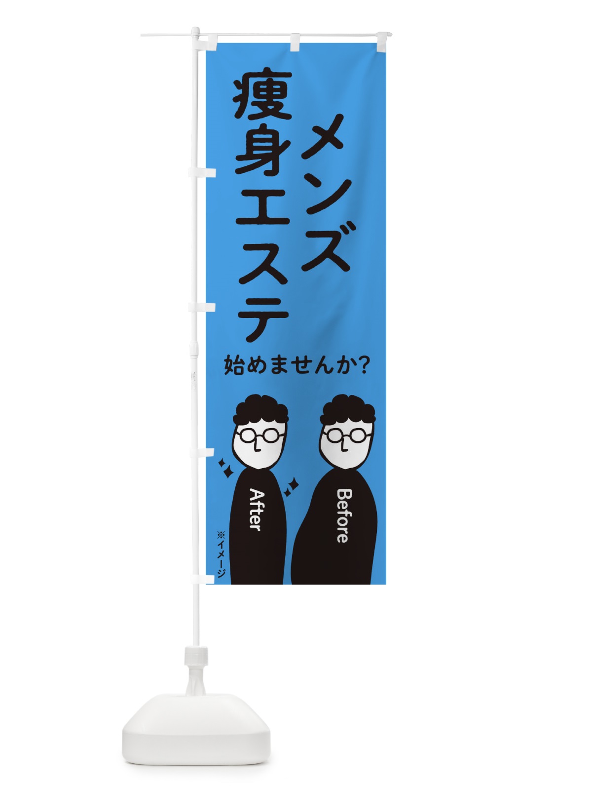 のぼり メンズ痩身エステ始めませんか？ のぼり旗 2K7S(デザイン【B】)