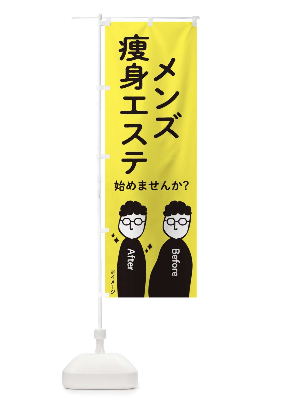 のぼり メンズ痩身エステ始めませんか？ のぼり旗 2K7S(デザイン【C】)