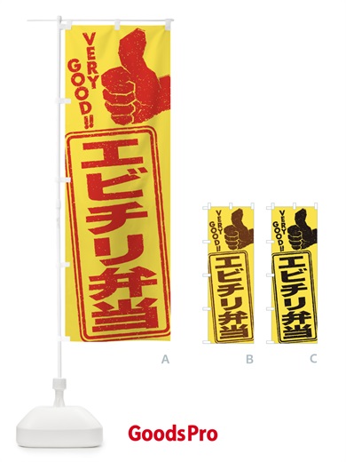 のぼり エビチリ弁当 のぼり旗 2K81