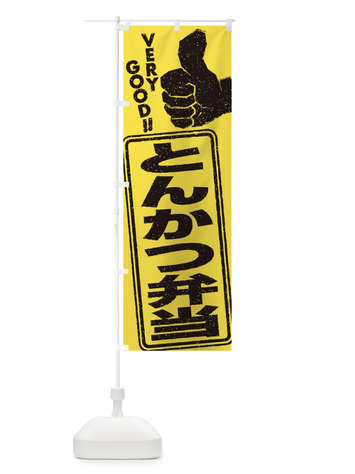 のぼり とんかつ弁当 のぼり旗 2K88(デザイン【C】)