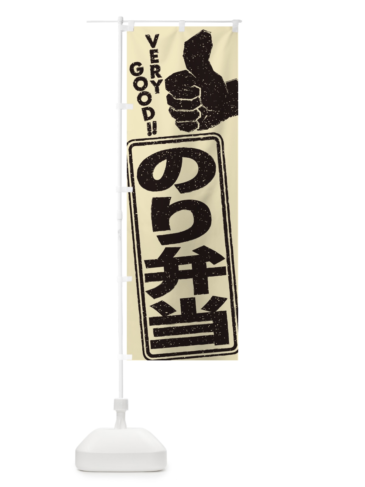 のぼり のり弁当 のぼり旗 2K8C(デザイン【A】)