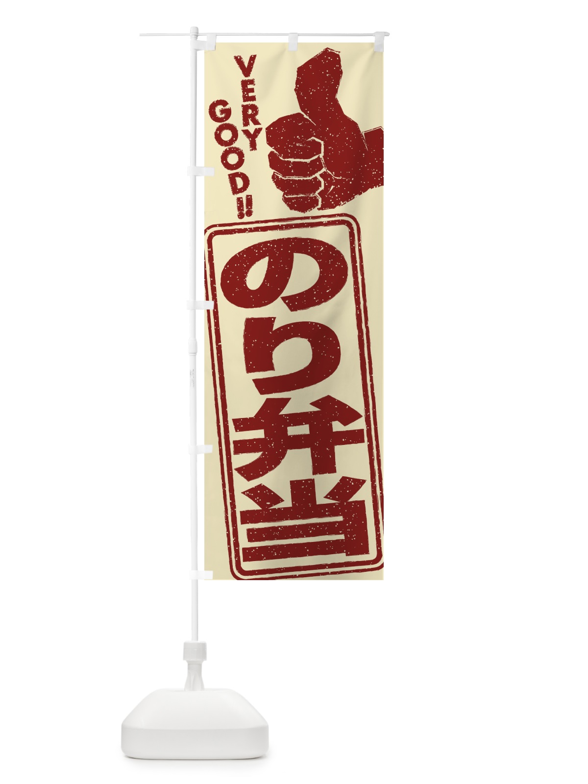 のぼり のり弁当 のぼり旗 2K8C(デザイン【B】)