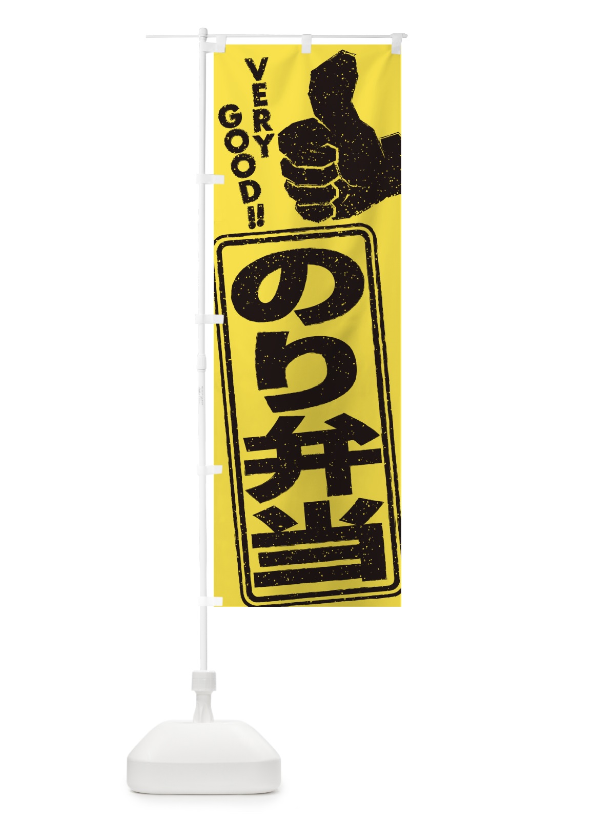 のぼり のり弁当 のぼり旗 2K8J(デザイン【A】)
