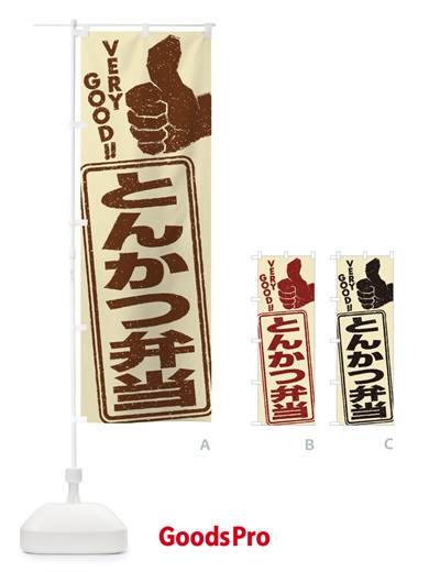 のぼり とんかつ弁当 のぼり旗 2K8L