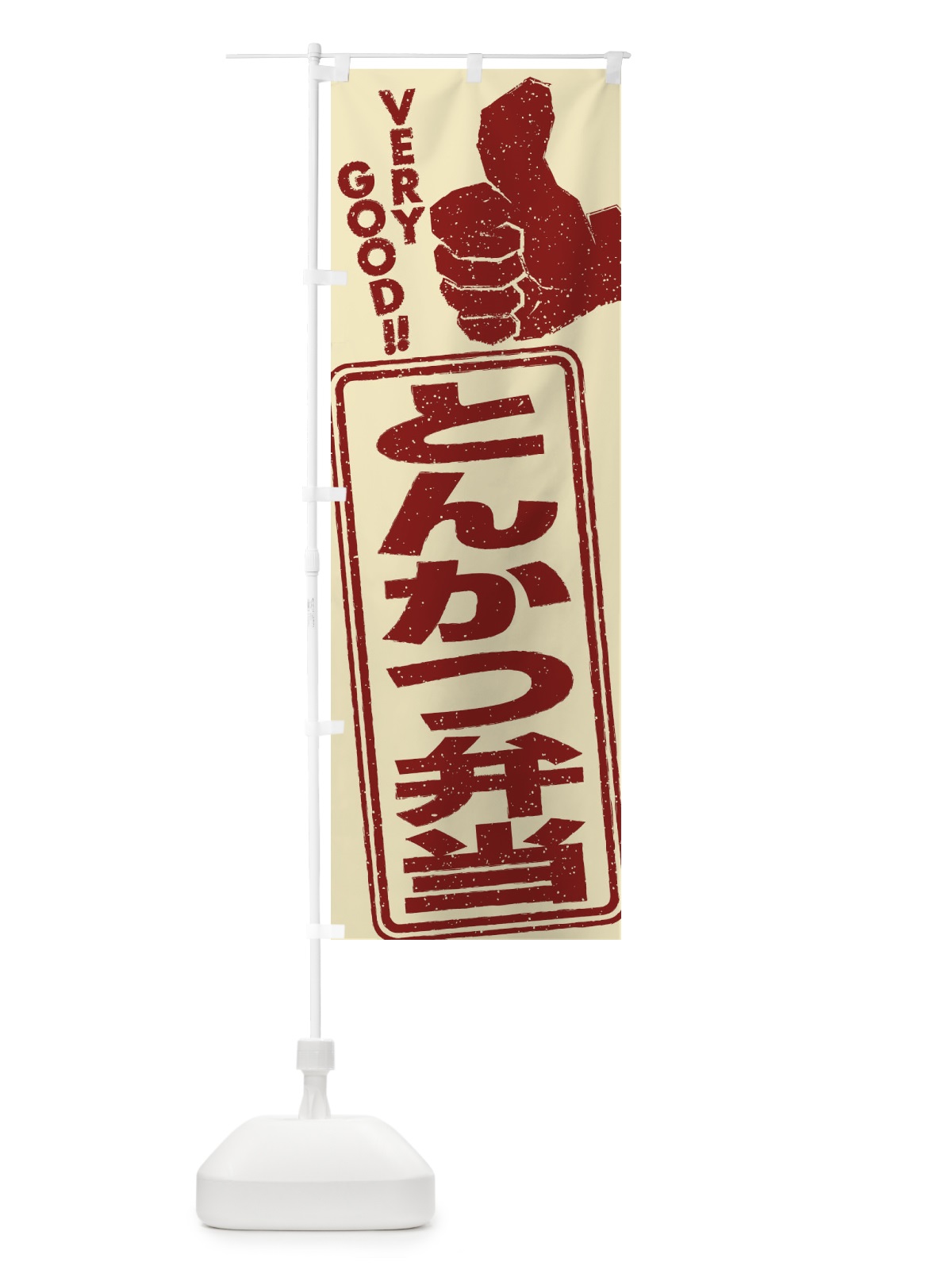 のぼり とんかつ弁当 のぼり旗 2K8L(デザイン【B】)