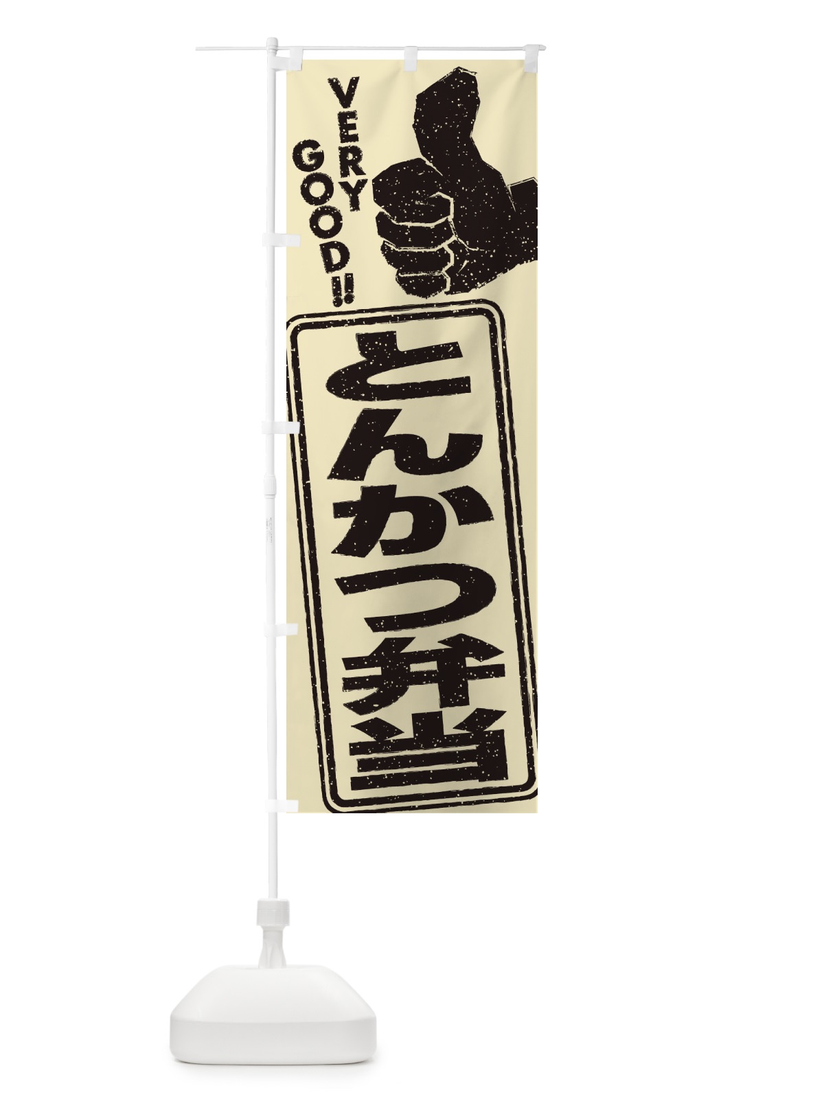 のぼり とんかつ弁当 のぼり旗 2K8L(デザイン【C】)