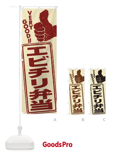 のぼり エビチリ弁当 のぼり旗 2K8T