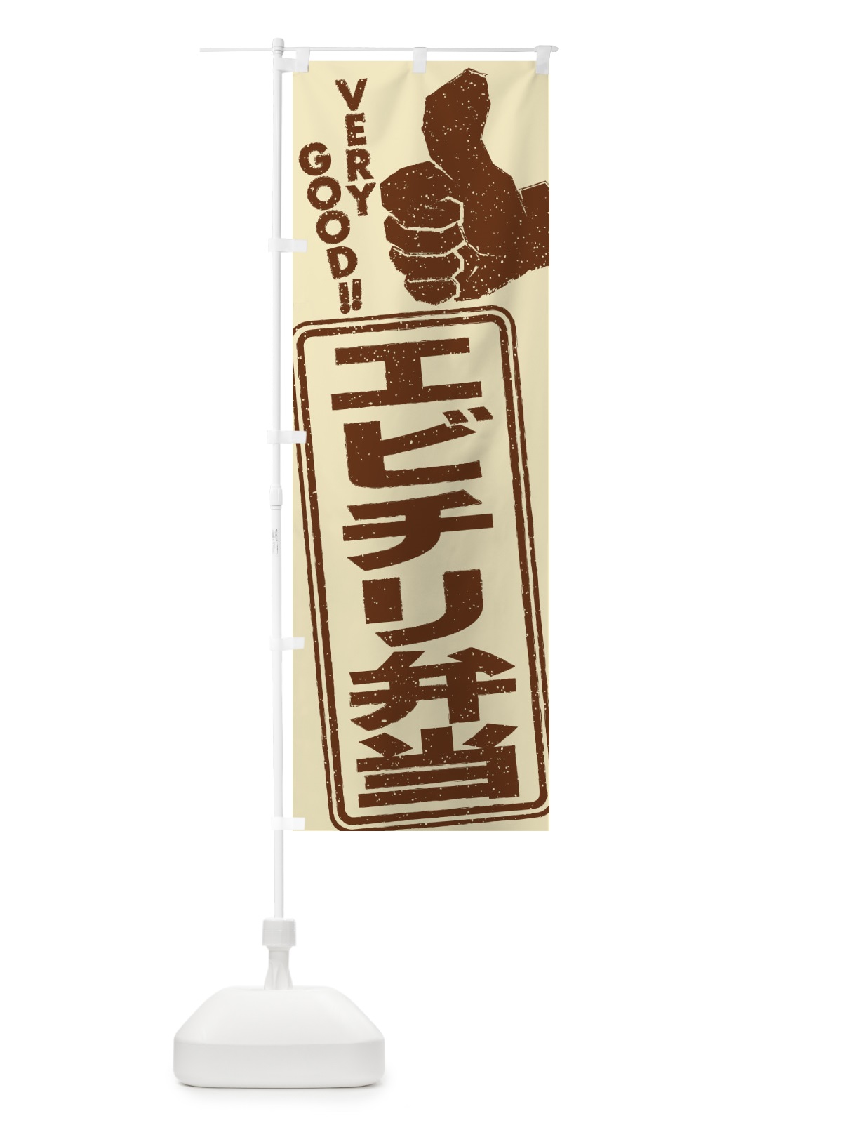 のぼり エビチリ弁当 のぼり旗 2K8T(デザイン【B】)