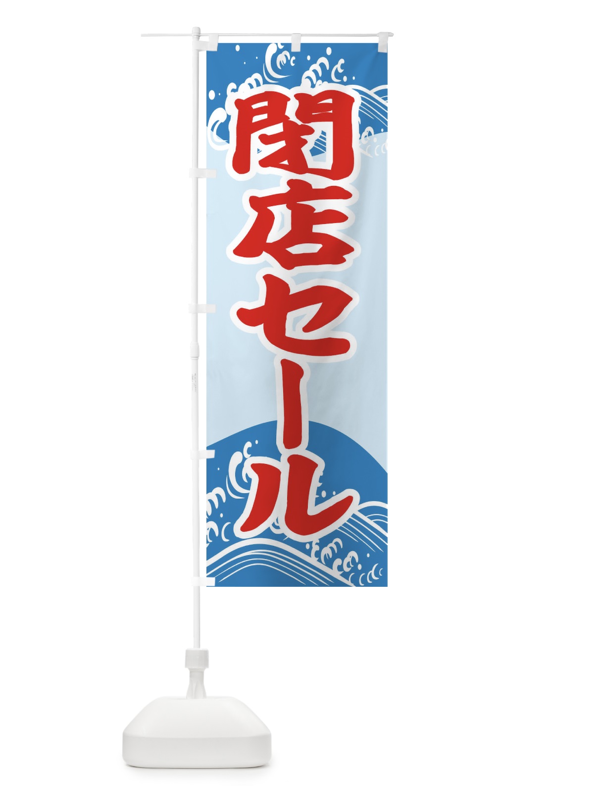 のぼり 閉店セール のぼり旗 2KA2(デザイン【A】)