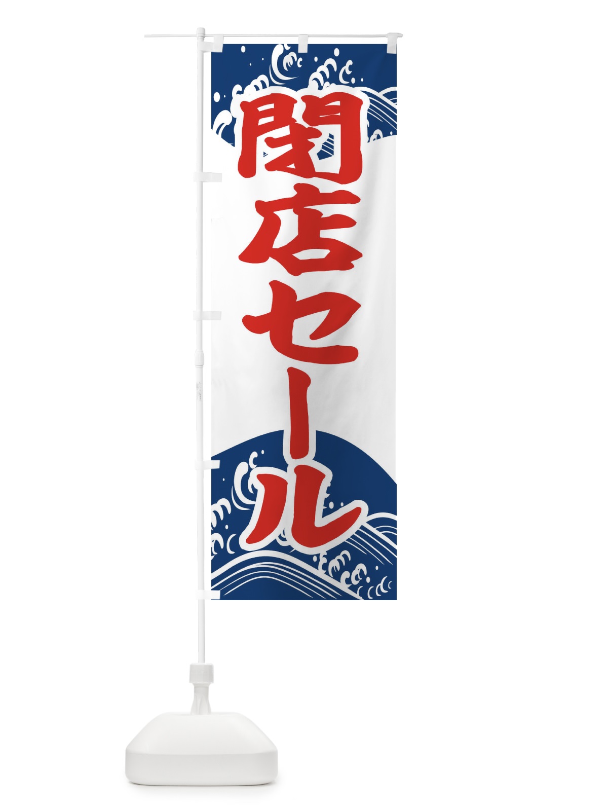 のぼり 閉店セール のぼり旗 2KA2(デザイン【B】)