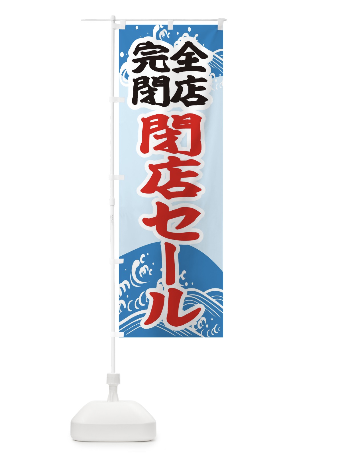 のぼり 完全閉店セール のぼり旗 2KA3(デザイン【A】)