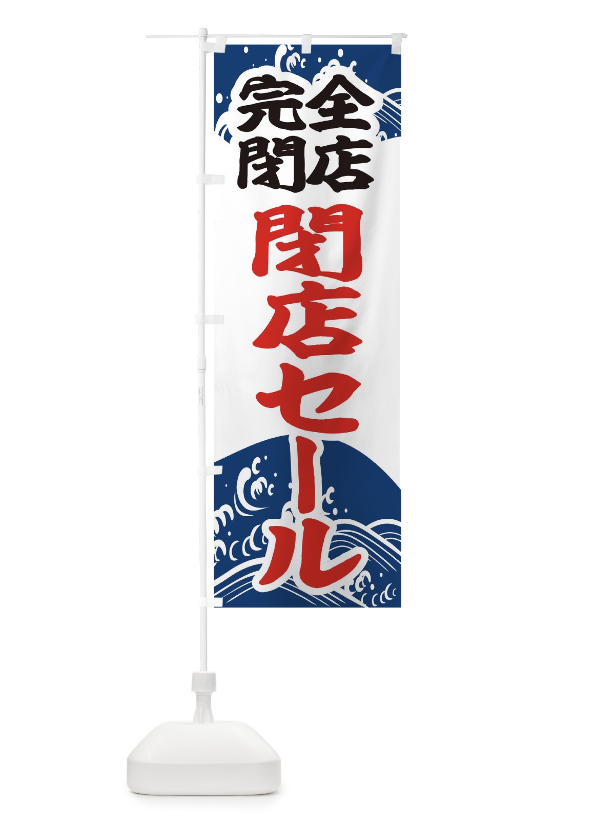 のぼり 完全閉店セール のぼり旗 2KA3(デザイン【B】)