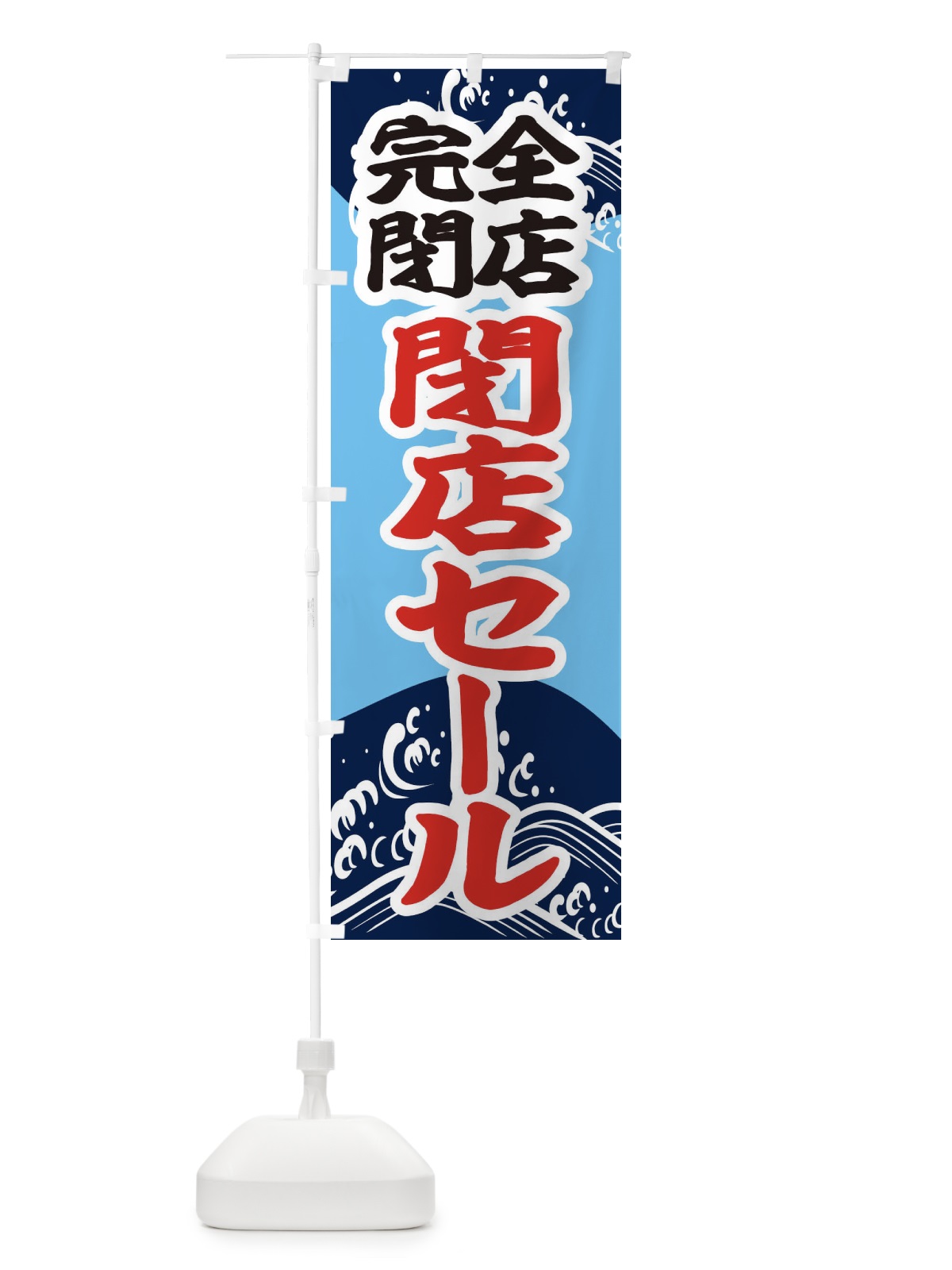 のぼり 完全閉店セール のぼり旗 2KA3(デザイン【C】)