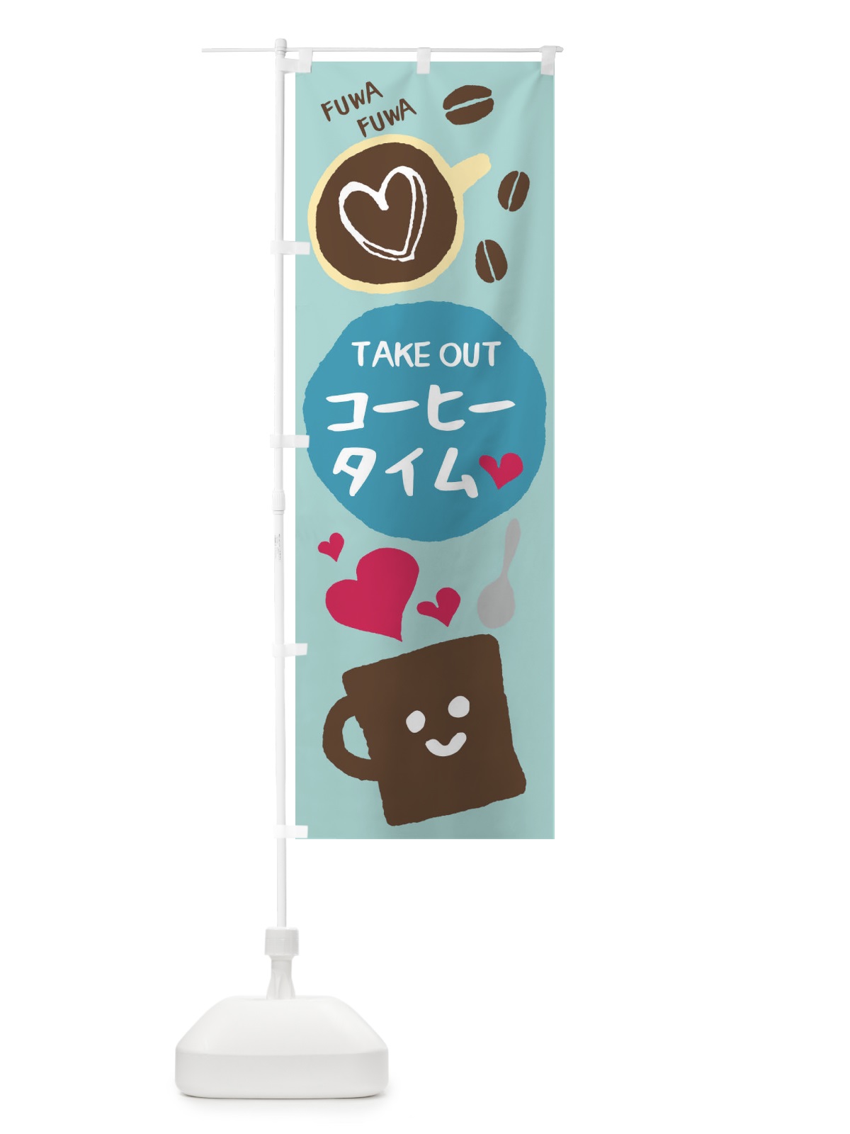 のぼり コーヒータイム のぼり旗 2KA4(デザイン【A】)