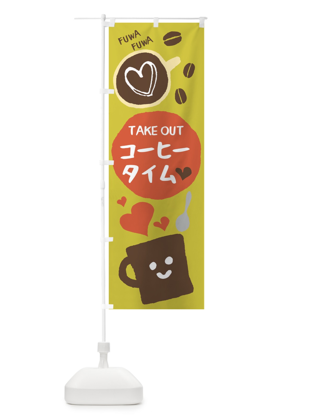 のぼり コーヒータイム のぼり旗 2KA4(デザイン【C】)