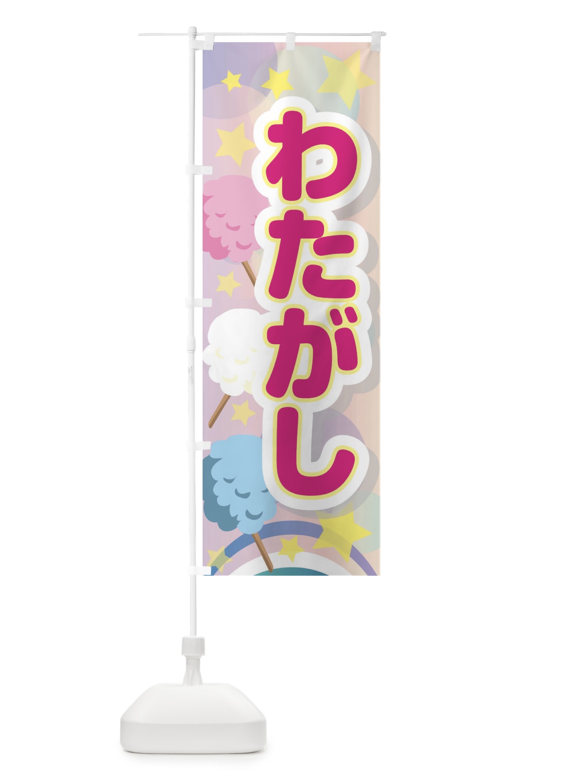 のぼり わたがし のぼり旗 2KA7(デザイン【A】)