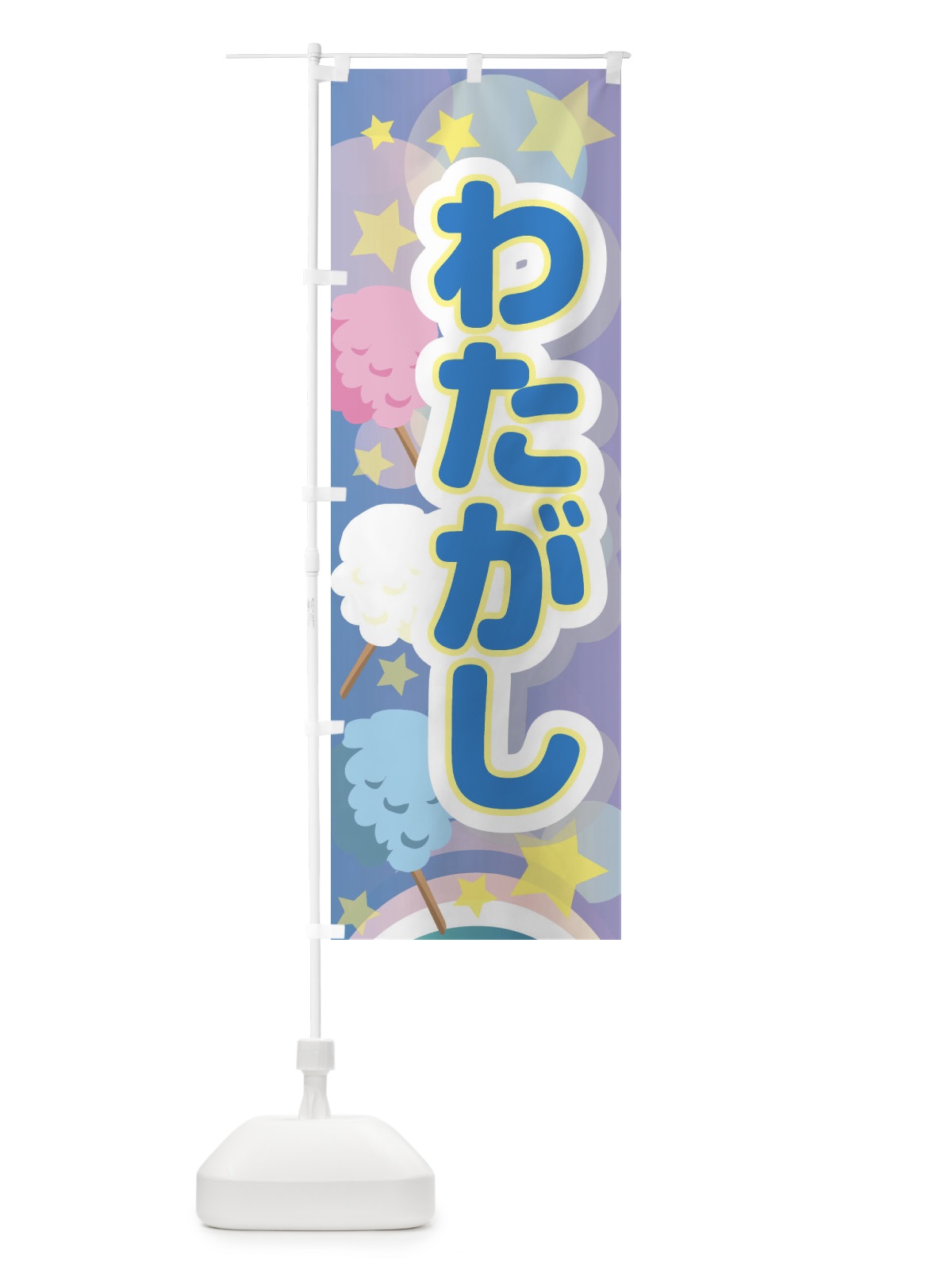 のぼり わたがし のぼり旗 2KA7(デザイン【B】)