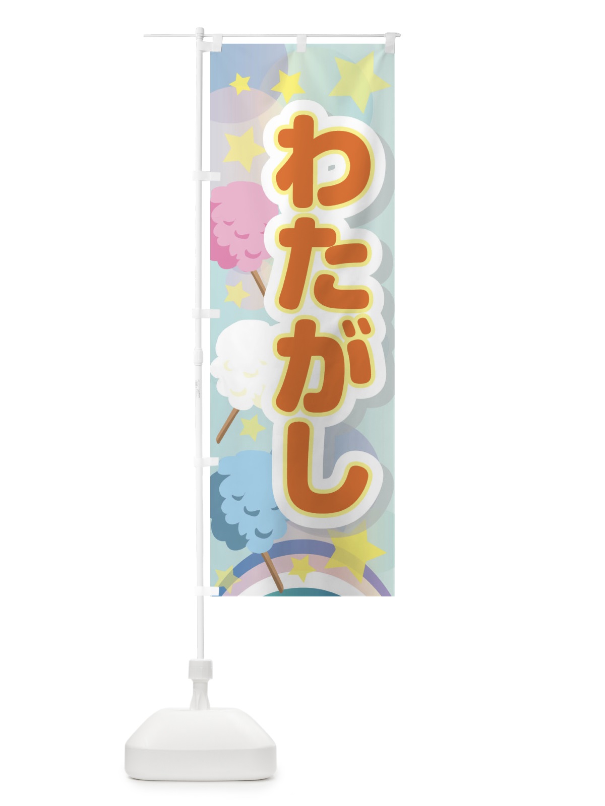 のぼり わたがし のぼり旗 2KA7(デザイン【C】)