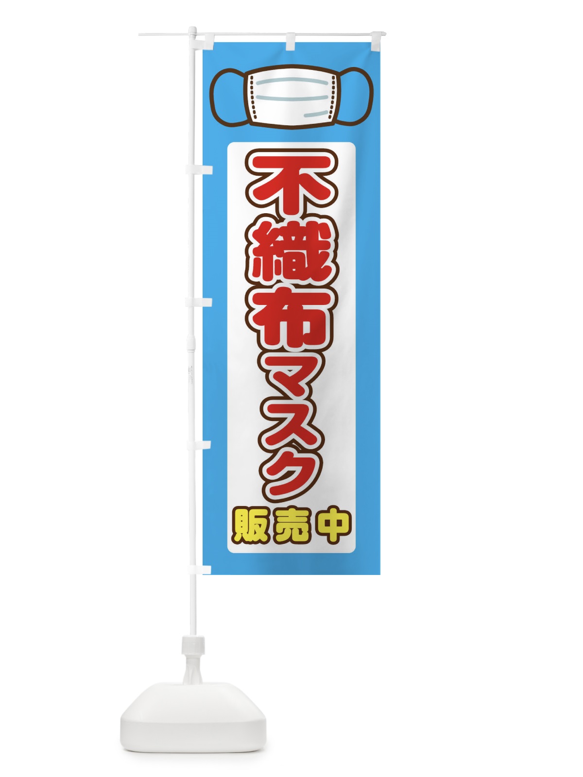 のぼり 不織布マスク販売中 のぼり旗 2KAA(デザイン【A】)