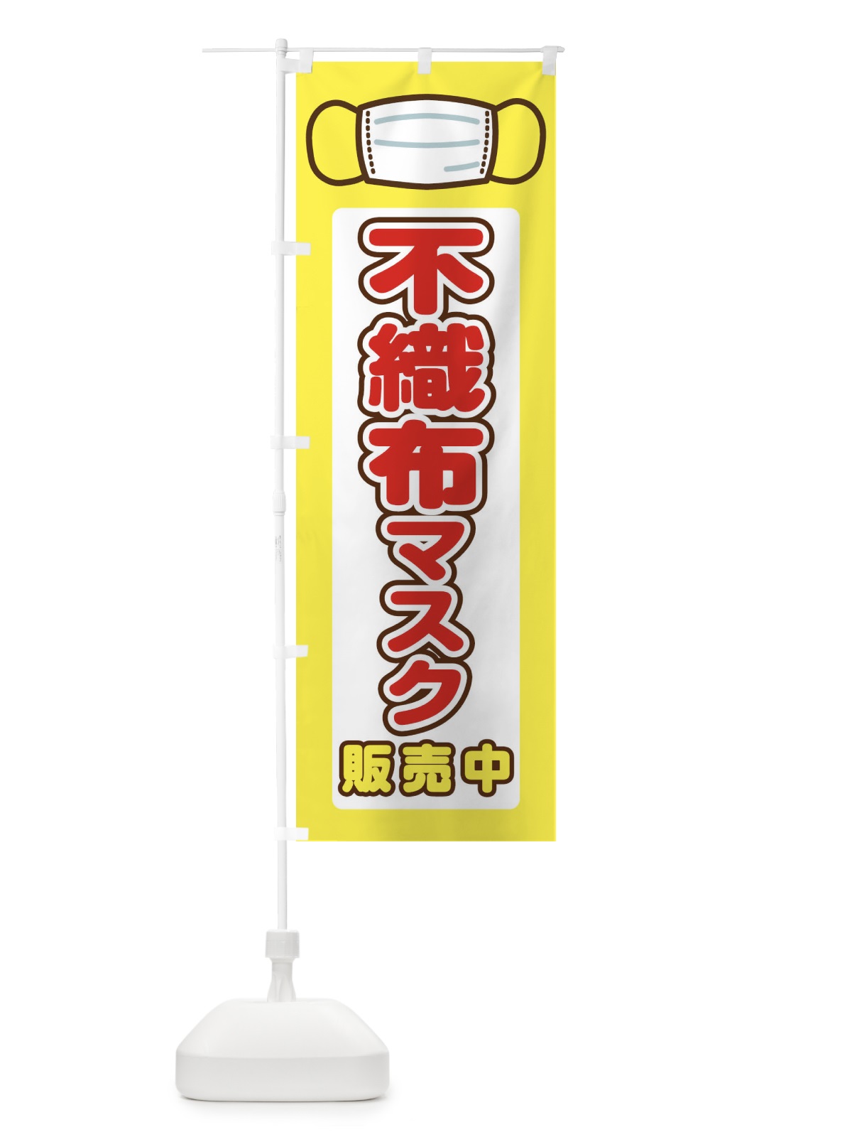 のぼり 不織布マスク販売中 のぼり旗 2KAA(デザイン【B】)