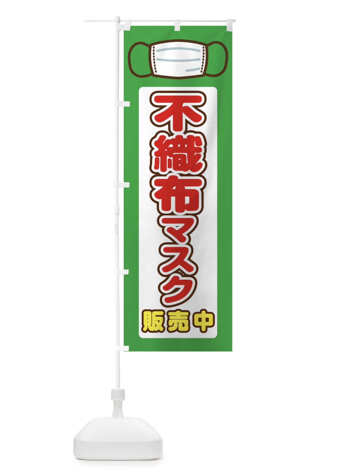 のぼり 不織布マスク販売中 のぼり旗 2KAA(デザイン【C】)