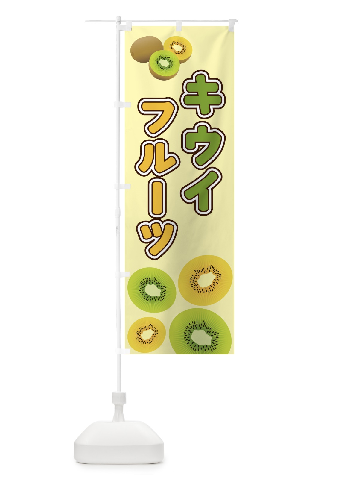 のぼり キウイフルーツ のぼり旗 2KAC(デザイン【C】)