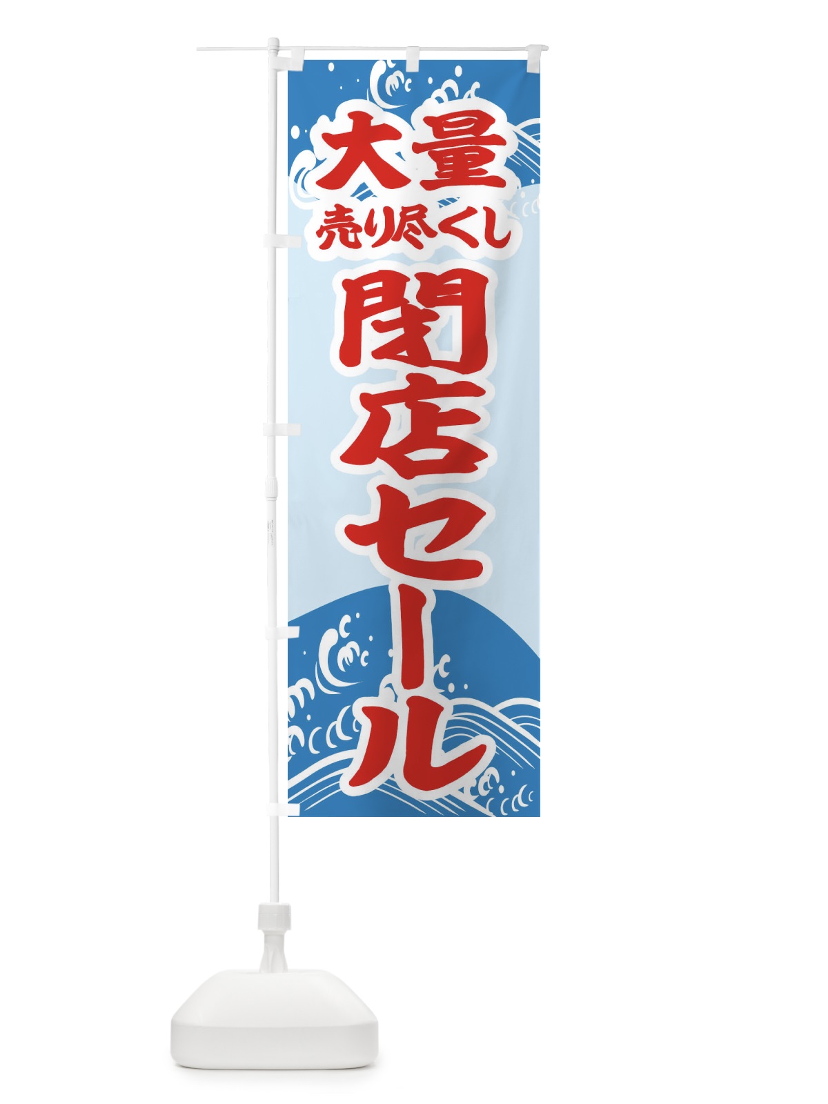 のぼり 大量売り尽くし閉店セール のぼり旗 2KAE(デザイン【A】)