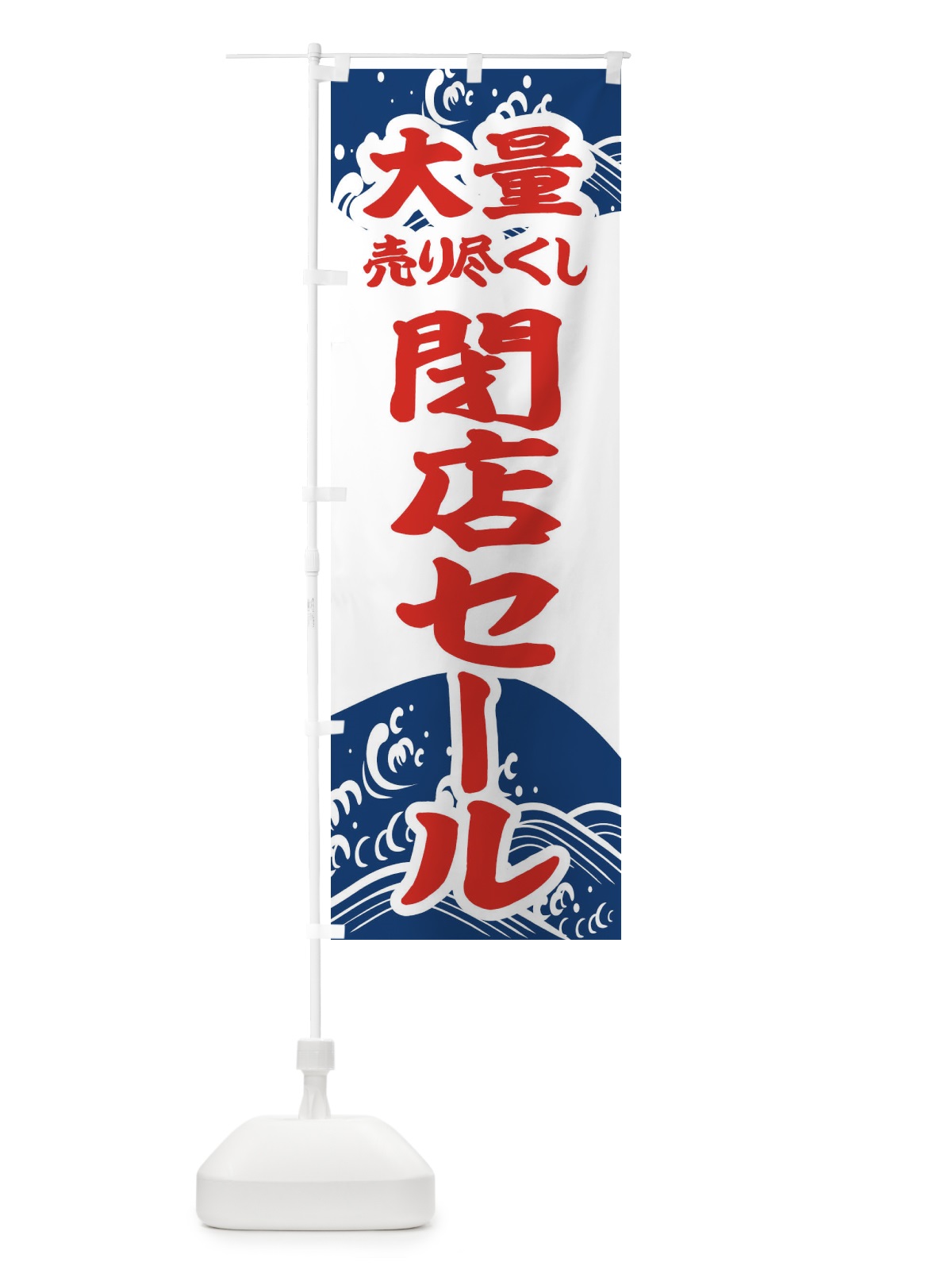 のぼり 大量売り尽くし閉店セール のぼり旗 2KAE(デザイン【B】)