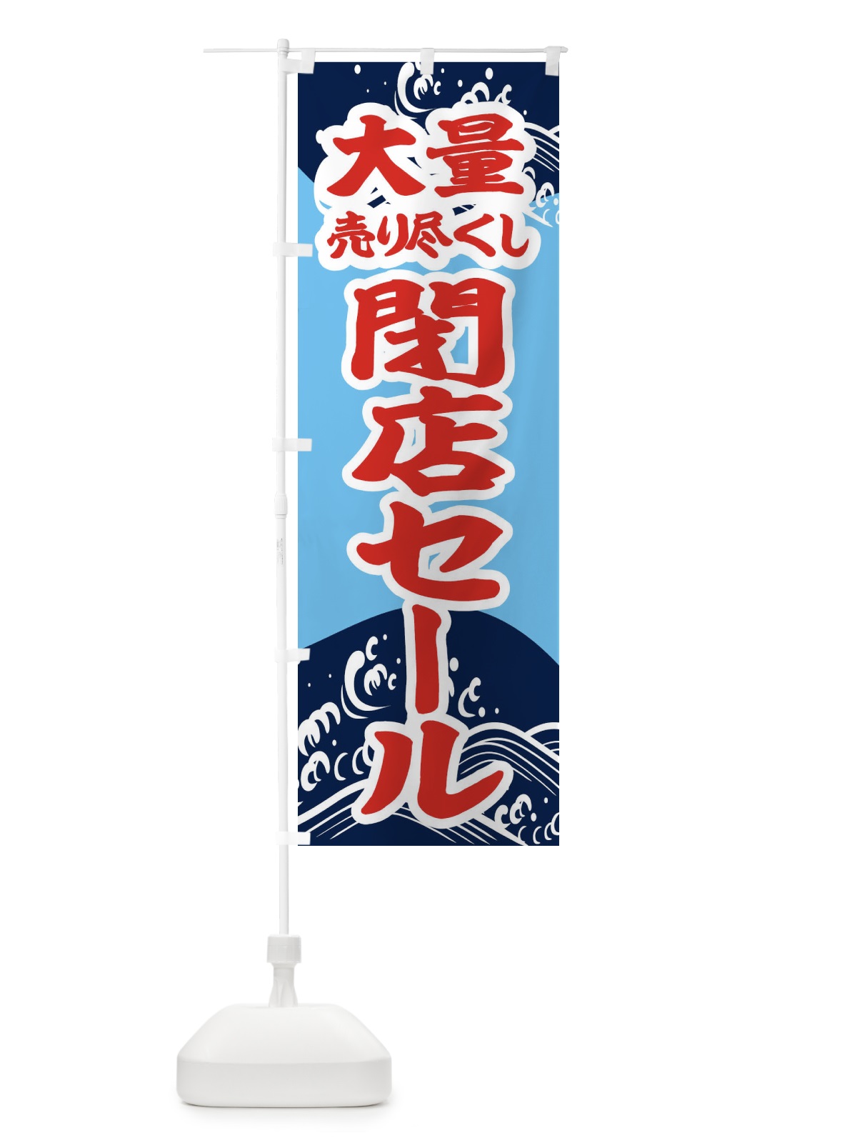 のぼり 大量売り尽くし閉店セール のぼり旗 2KAE(デザイン【C】)